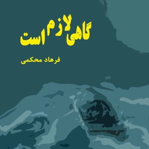 گاهی لازم است