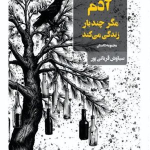 آدم مگر چندبار زندگی می‌کند