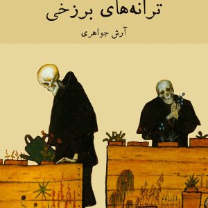 ترانه‌های برزخی