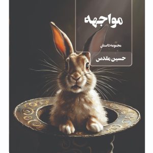 مواجهه