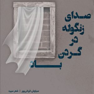 صدای زنگوله در گردن باد