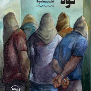 کوه (یک نمایش‌نامه و چند داستان کوتاه)