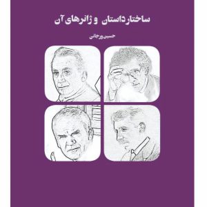 ساختار داستان و ژانرهای آن