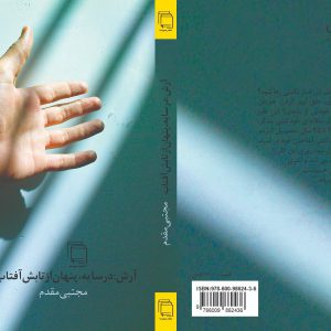 آرش: در سایه، پنهان از تابش آفتاب