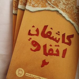 کاشفان اتفاق ۲