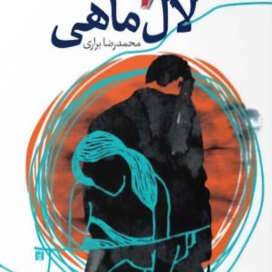 لال ماهی