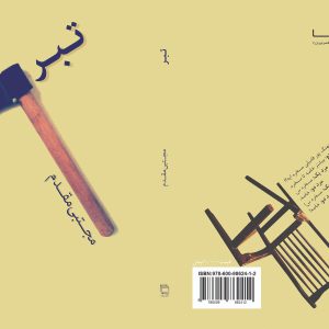 تبر