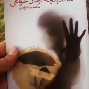 صندوقچه آرمان‌خواهی