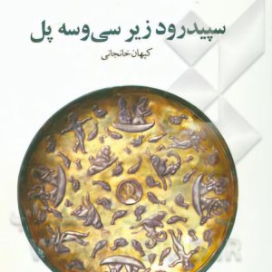سپیدرود زیر سی و سه پل