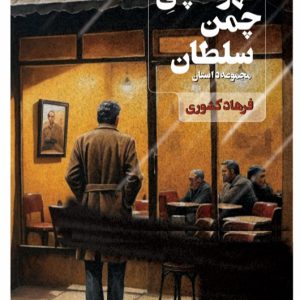 قهوه‌چی چمن‌سلطان