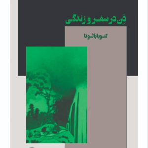 ذن در سفر