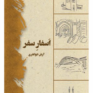 اسفار سفر