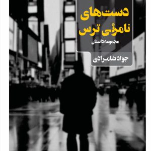 دست‌های نامرئی ترس