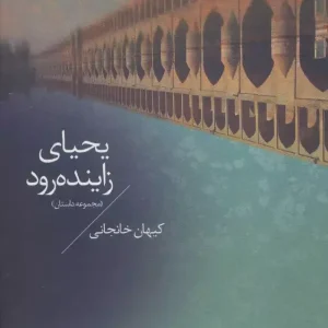 یحیای زاینده‌رود