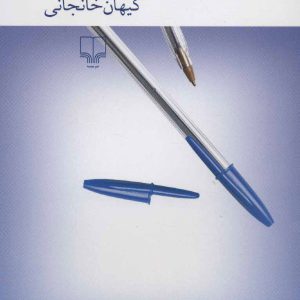 عشق‌نامه‌ی ایرانی