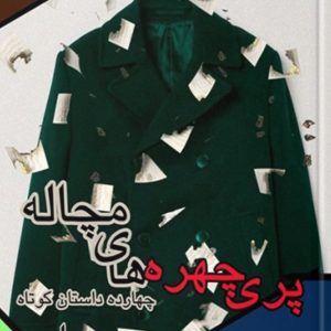 پری‌چهره‌های مچاله