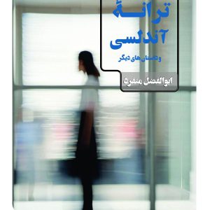 ترانه‌ آندلسی و داستان‌های دیگر